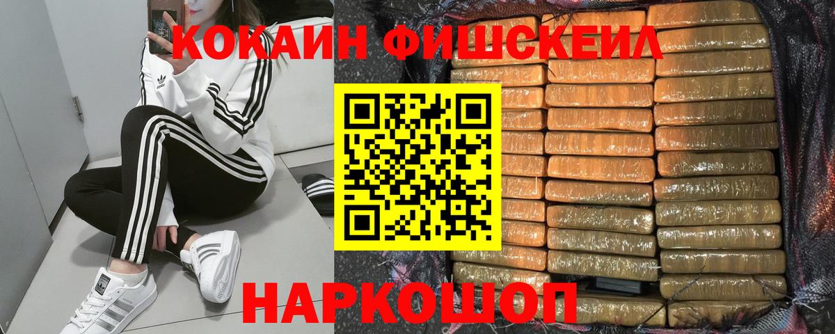 КОКАИН FishScale Кировск